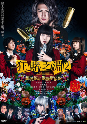 電影版 狂賭之淵2：絕體絕命俄羅斯輪盤