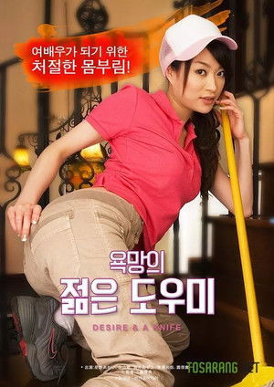 욕망의 젊은 도우미