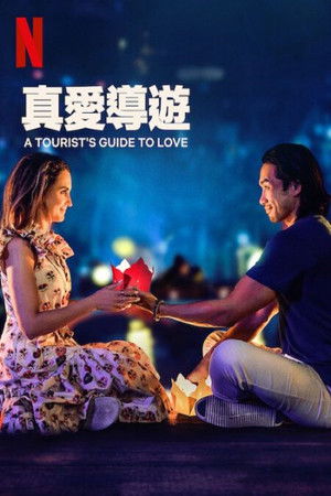 真愛導遊
