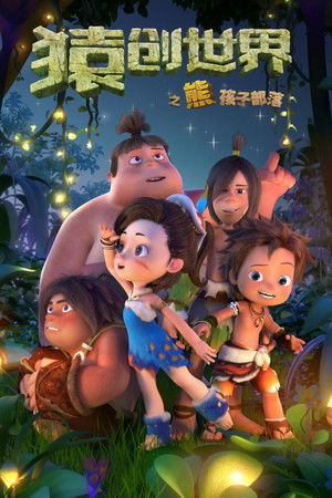 猿创世界之熊孩子部落