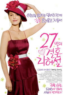 27번의 결혼리허설