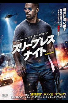 スリープレス・ナイト