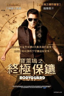寶萊塢之終極保鑣