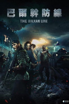 巴爾幹防線