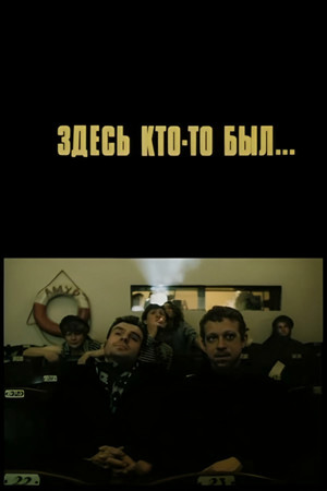 Здесь кто-то был