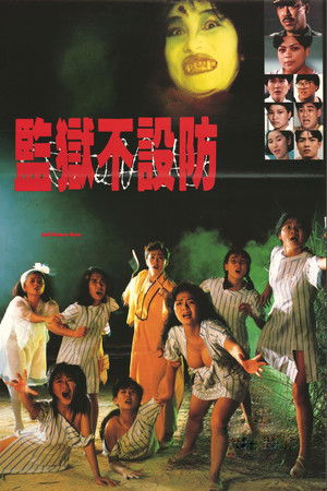 監獄不設防