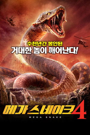 메가 스네이크4