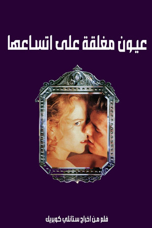 عيون مغلقة على اتساعها