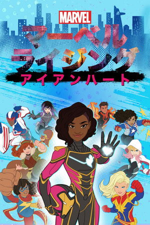 マーベル ライジング：アイアンハート