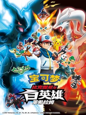 神奇寶貝劇場版：比克提尼與白英雄 雷希拉姆