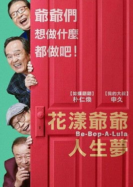 花漾爺爺人生夢