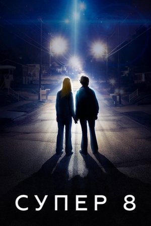 Супер 8
