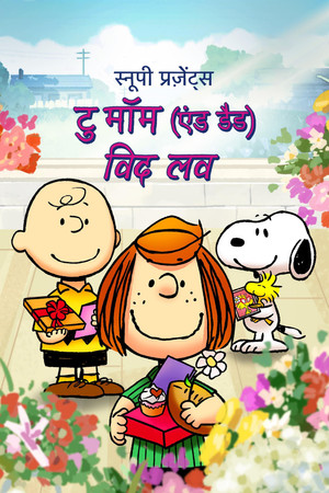 स्नूपी प्रज़ेंट्स : टु मॉम (एंड डैड) विद लव