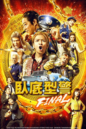 臥底型警FINAL