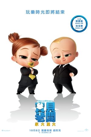 寶貝老闆：家大業大