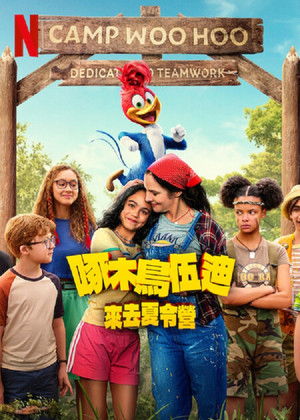 啄木鳥伍迪來去夏令營