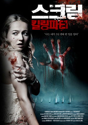 스크림: 킬링파티