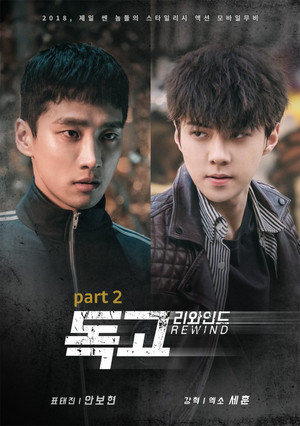 독고 리와인드 part 2