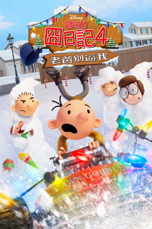 小屁孩日记：虎爸的最后通牒