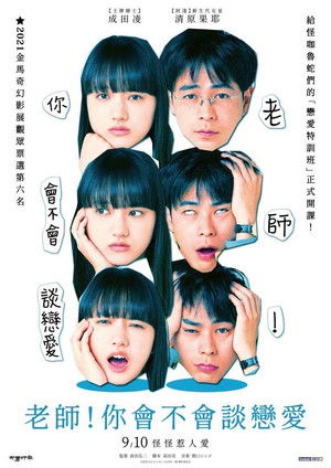 老師！你會不會談戀愛