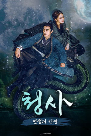 청사: 전생의 인연