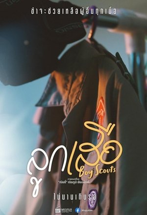 ลูกเสือ