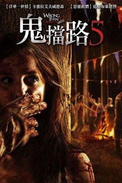 鬼擋路5