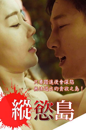 縱慾島