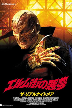 エルム街の悪夢 ザ・リアルナイトメア