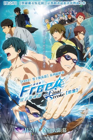 FREE!男子游泳部劇場版 -the Final Stroke- 前篇
