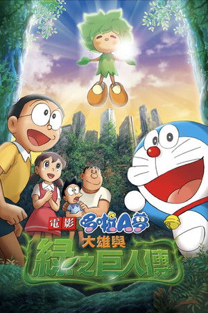 電影哆啦A夢：大雄與綠之巨人傳
