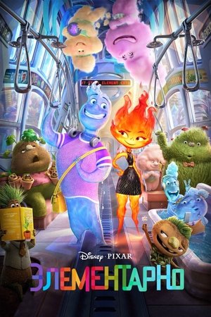 Элементарно