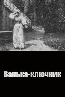 Ванька-ключник
