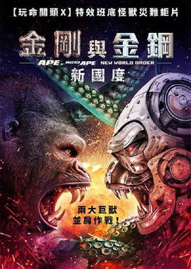 金剛與金鋼：新國度