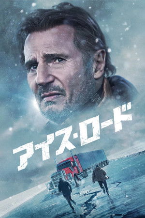 アイス・ロード