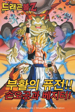 드래곤볼 Z 극장판 12: 퓨전의 부활!! 손오공과 베지터