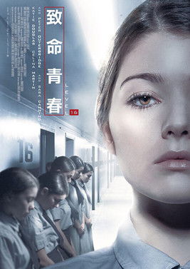 致命青春