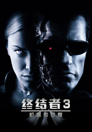 终结者3：机器的觉醒