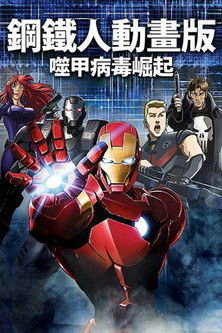 鋼鐵人動畫版：噬甲病毒崛起