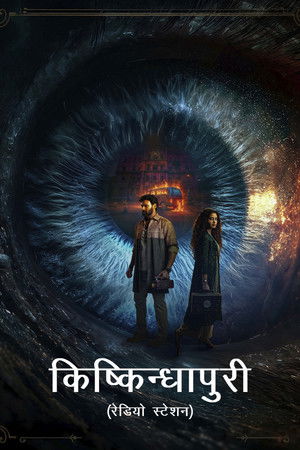 కిష్కిందపురి