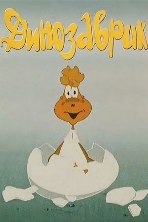 Динозаврик