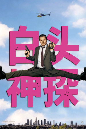 白头神探：智斗灭世狂人