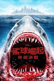 鯊球崛起：終極決戰