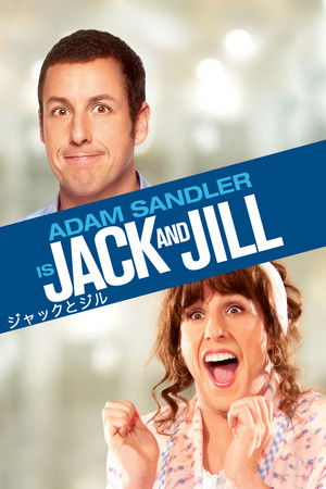 ジャックとジル