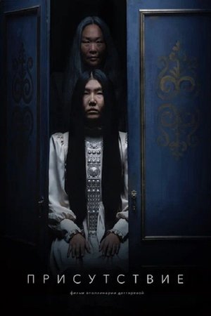 Присутствие