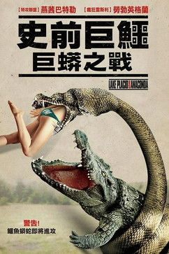 史前巨鱷：巨蟒之戰