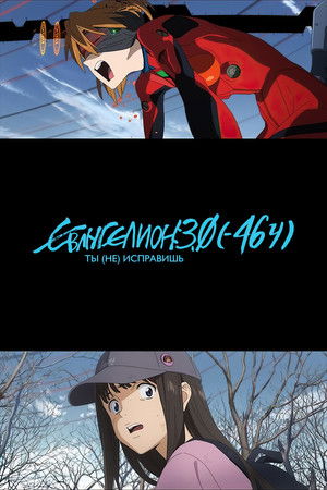 Евангелион 3.0 (-46ч)