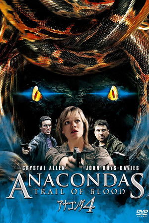アナコンダ4