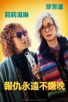 報仇永遠不嫌晚