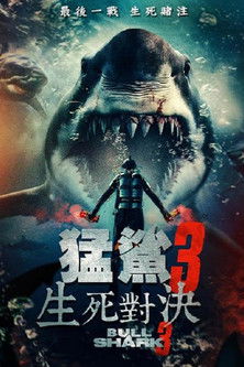猛鯊3：生死對決